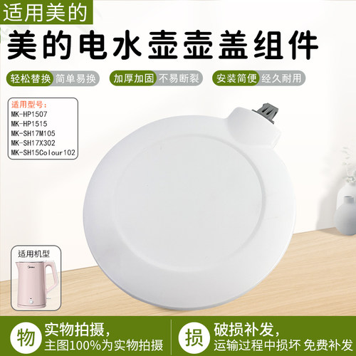 适用美的电水壶盖SH15Colour102