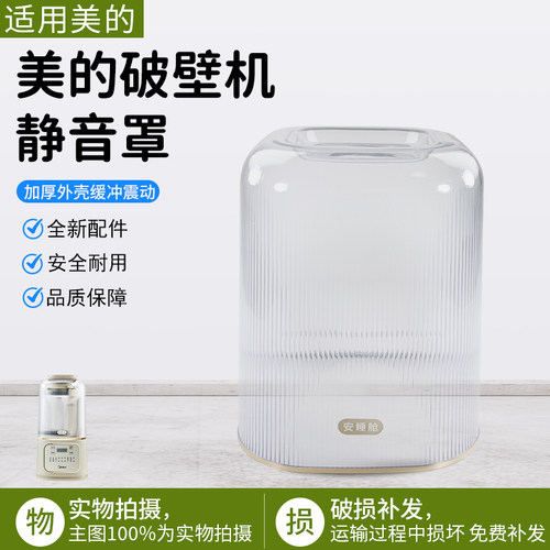 美的破壁机静音罩MJ-PB4G3-555