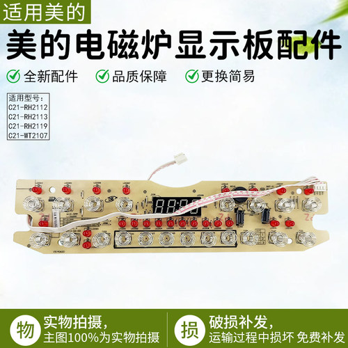美的电磁炉配件C21-RH2112显示板