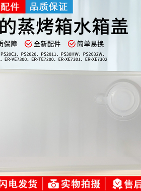 美的/东芝纯蒸炉PS20C1/PS2032W/PS2011/TE7200 水箱盖组件含胶圈