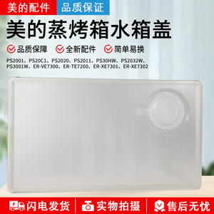 美的/东芝纯蒸炉PS20C1/PS2032W/PS2011/TE7200 水箱盖组件含胶圈