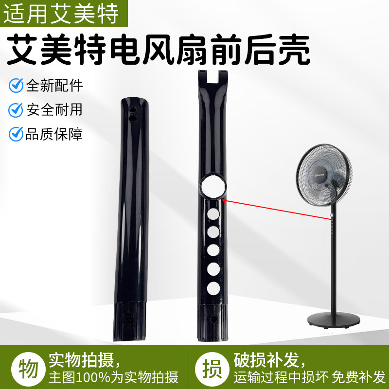 艾美特电风扇落地扇CS35-R17机身开关箱塑料壳配件黑前壳+后外壳