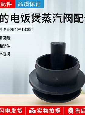 美的电饭煲MB-FB40M1-805T蒸汽阀出气阀配件