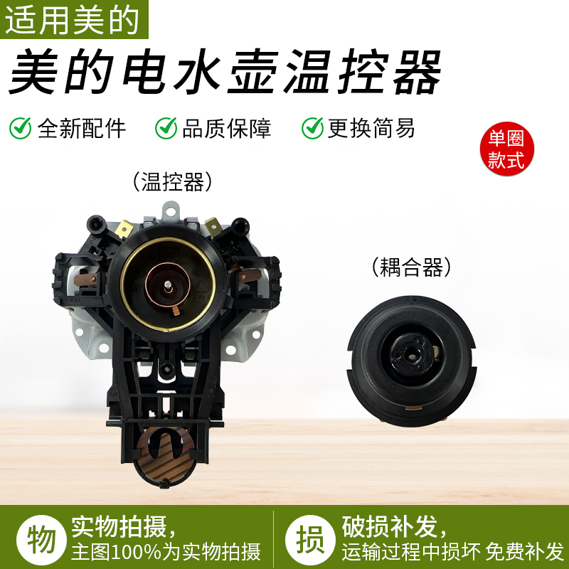 适用美的电热水壶strix温控器