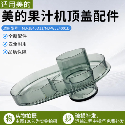 美的果汁机顶盖配件MJ-JE40D11