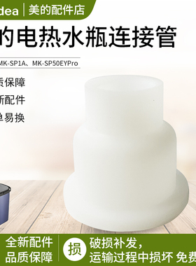 美的热水瓶 MK-SP1A/ MK-SP50EYPro 电热水瓶连接管全新原装配件