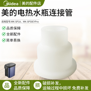 美的热水瓶 MK-SP1A/ MK-SP50EYPro 电热水瓶连接管全新原装配件