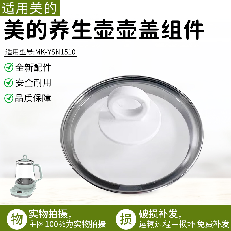 适用美的养生壶MK-YSN1510盖子