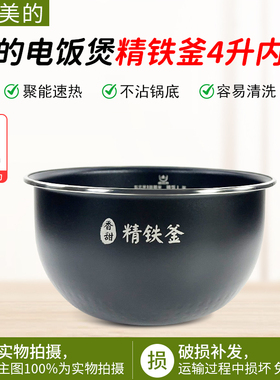 美的电饭锅4L精铁釜内胆MB-HS4072/HF40C5-FS/FB40P507通用不粘锅