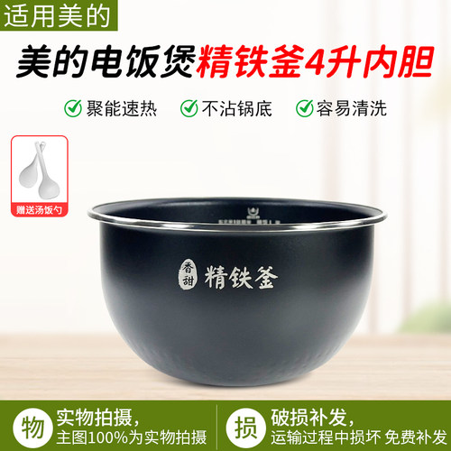 美的电饭锅精铁釜内胆MB-HS4072