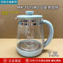 美的电热水壶配件YS15M210/YS15M9-910R养生壶玻璃盖壶体带壶盖