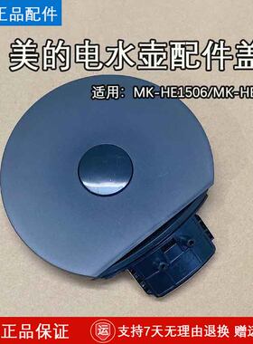 美的电热水壶原厂配件壶盖组件