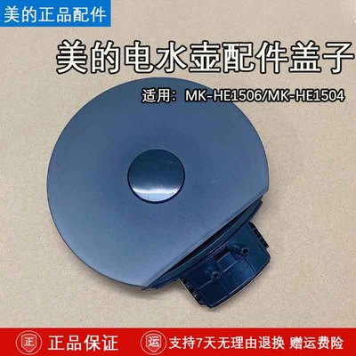 美的电热水壶原厂配件壶盖组件