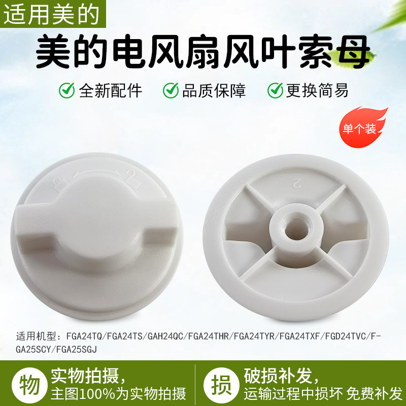 美的电风扇FGA24TS风叶索母螺帽图片