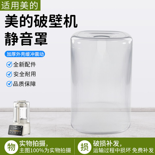 美的破壁机静音罩MJ-FC12配件
