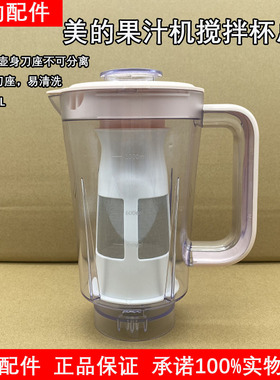 美的果汁机配件MJ-WBL2521H WBL2521H搅拌杯含滤网上盖连体刀片