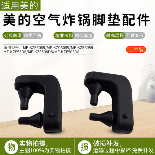 适用美的空气炸锅脚垫MF-KZE5089