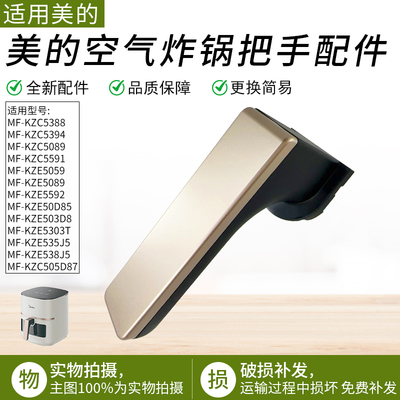 适用美的空气炸锅KZC5089把手