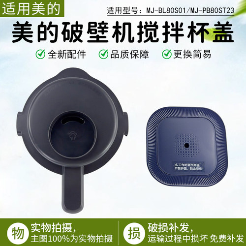 美的破壁机搅拌杯盖MJ-BL80S01
