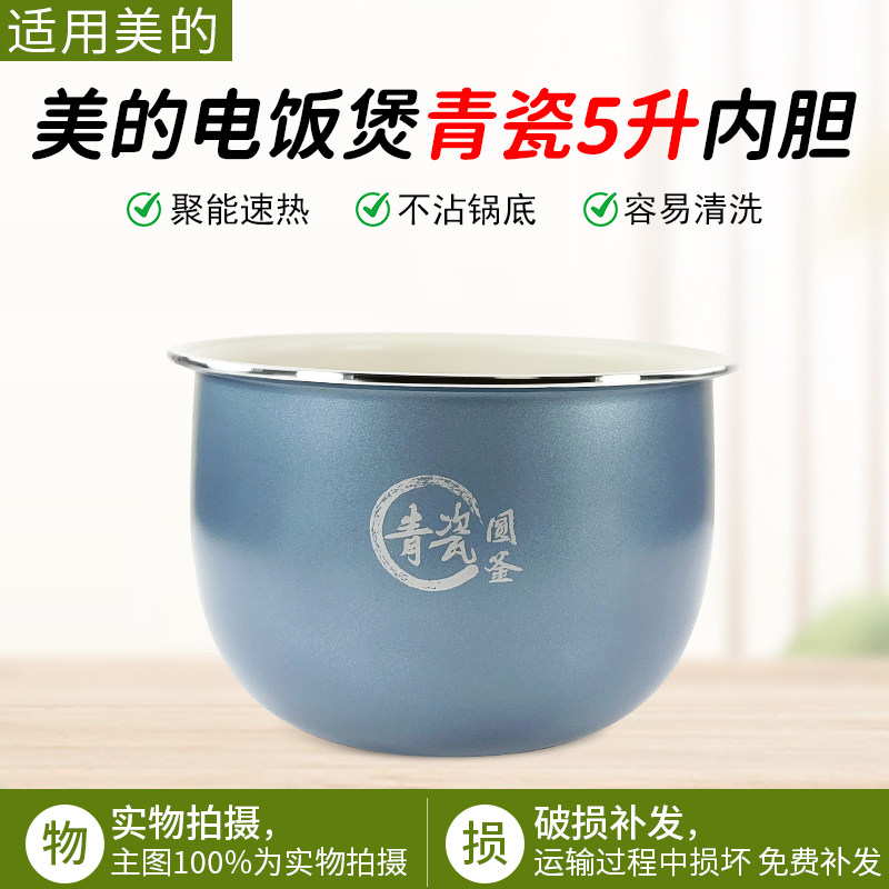美的电饭煲MB-RC593青瓷圆釜内锅