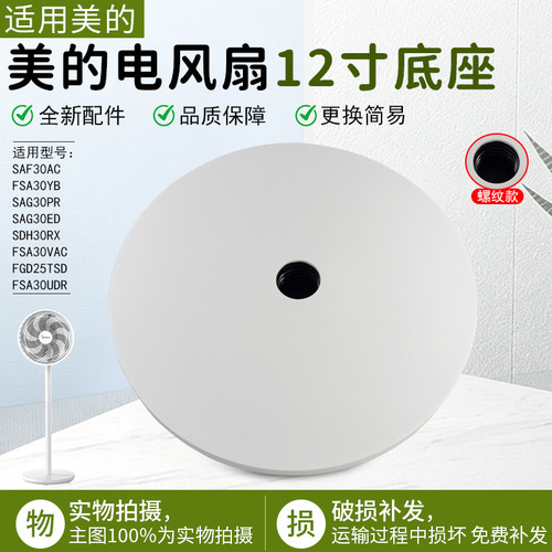 美的电风扇12寸底座SAF30AC配件