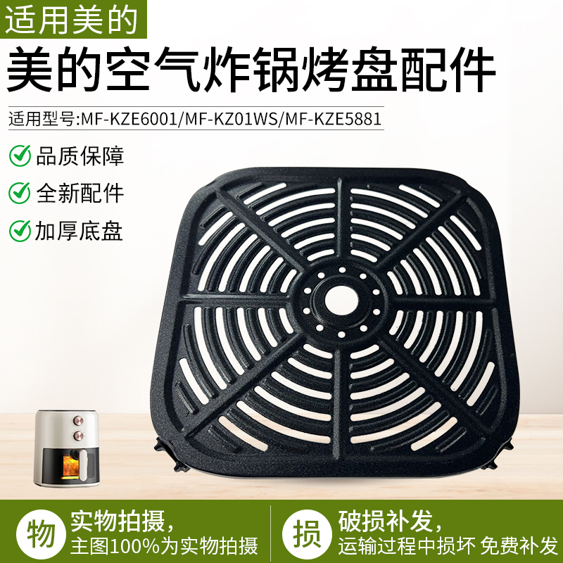 适用美的MF-KZE6001空气炸锅烤盘