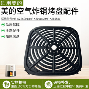 适用美的MF-KZE6001 MF-KZ01WS MF-KZE5881空气炸锅全新烤盘