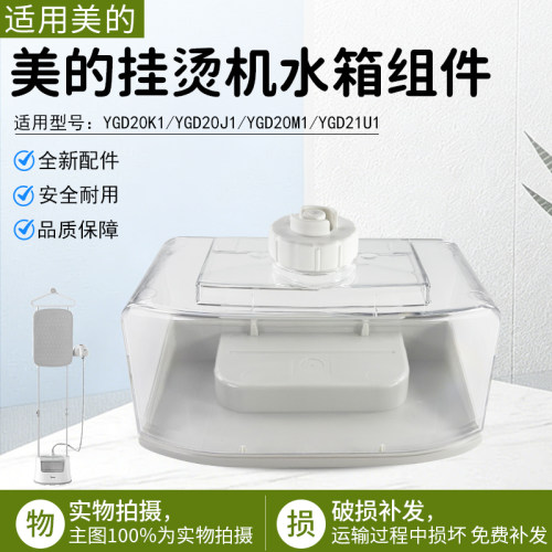 美的挂烫机水箱组件YGD20K1配件
