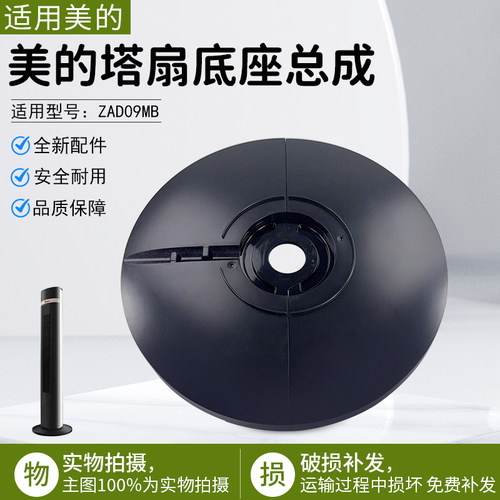 美的塔扇底座总成ZAD09MB配件