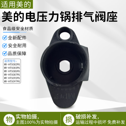 美的压力锅排气阀底座PHT5085PG