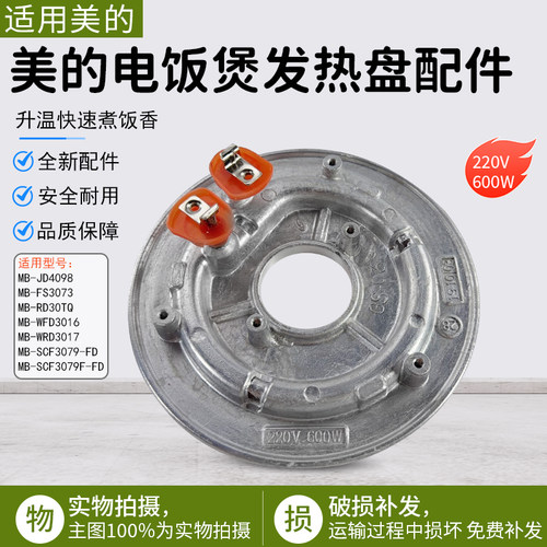 美的电饭煲加热盘MB-FS3073配件