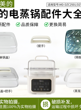 适用美的电炖锅MD-DZC2501/DZS2502提手/锅盖总成/蒸笼不锈钢隔板