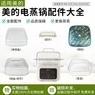 锅盖总成 适用美 DZS2502提手 DZC2501 蒸笼不锈钢隔板 电炖锅MD