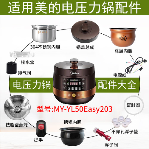 适用美的电压力锅MY-YL50Easy203