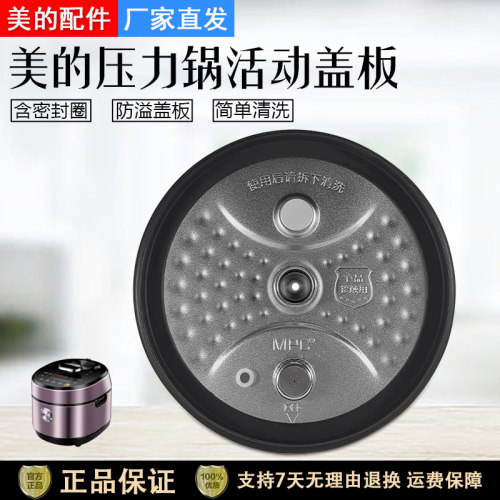 美的电压力锅HT6077P防溢盖板