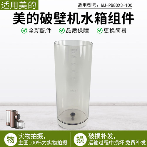 美的破壁机水箱组件MJ-PB80X3