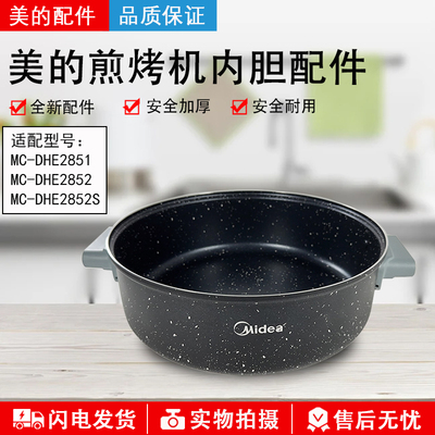 美的电火锅MC-DHE2851内胆配件