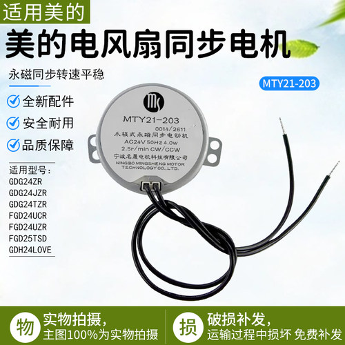 美的电风扇同步电机GDG24JZR配件