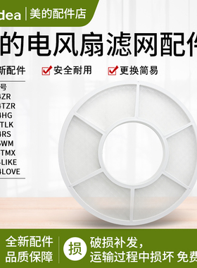 美的电风扇 GDG24ZR/GDG24TZR/GDH24HG/GDH24RS 防尘网原装