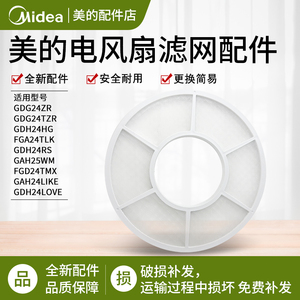 美的电风扇 GDG24ZR/GDG24TZR/GDH24HG/GDH24RS 防尘网原装