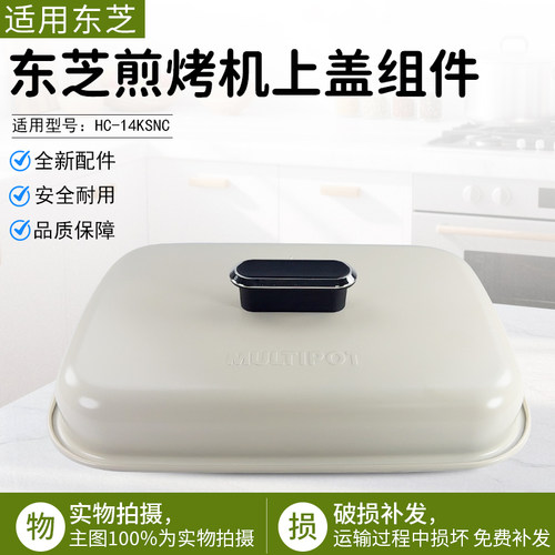 适用东芝煎烤机上盖组件HC14KSNC