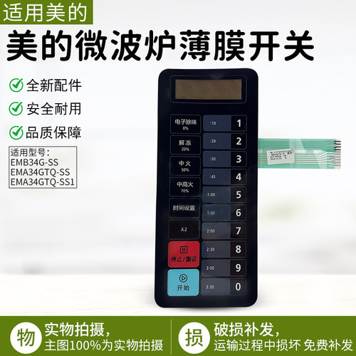 适用美的微波炉薄膜开关EMA34GTQ