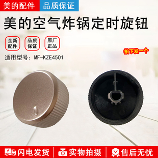 美的空气炸锅MF-KZE4501玫瑰金定时器旋钮原装正品全新