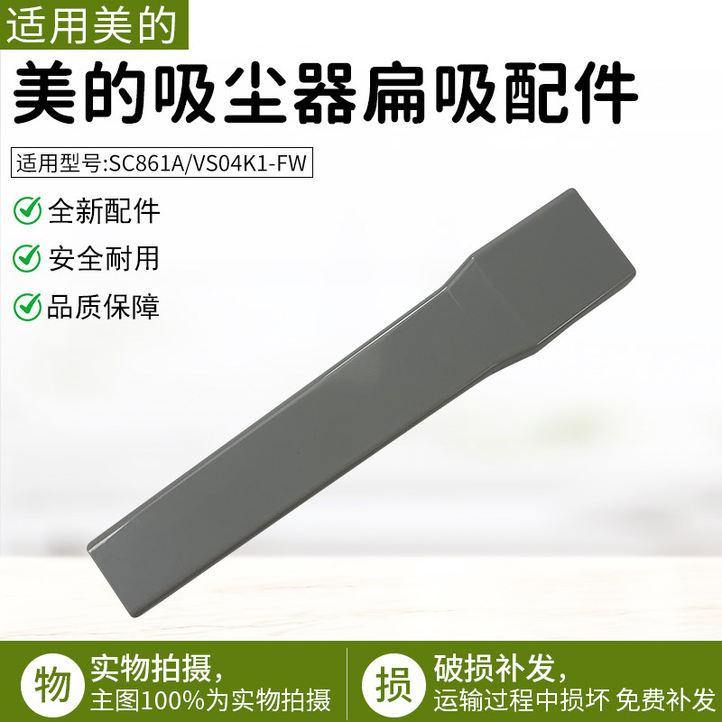 适用美的吸尘器配件扁吸嘴SC861A