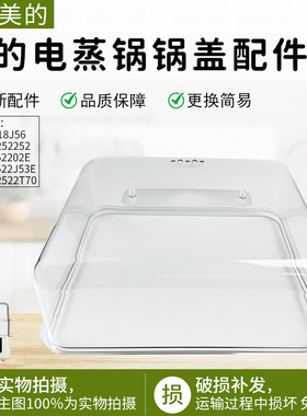 适用美的电蒸锅MD-DZC18J56/MZ-ZG2522J53E/MZ-ZGE2522T70锅盖