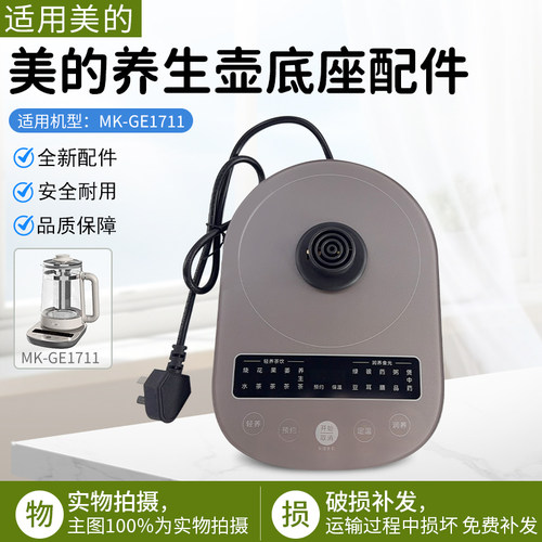 美的养生壶底座配件MK-GE1711