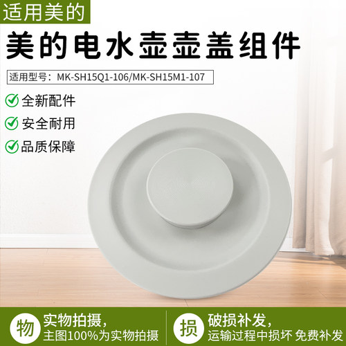 适用美的电水壶MK-SH15Q1-106盖
