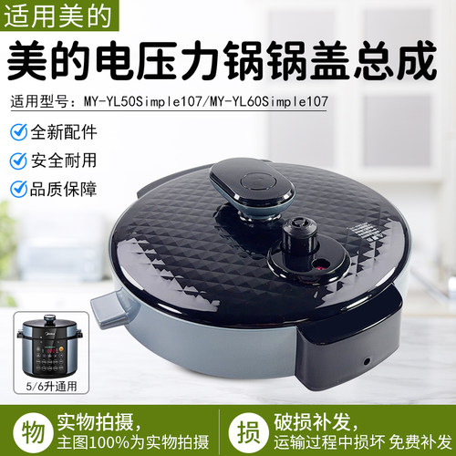 美的压力锅上盖MY-YL50Simple107