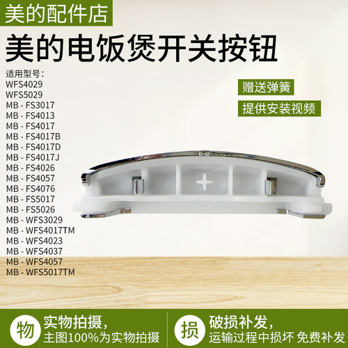 美的电饭煲按键开关WFS5017TM