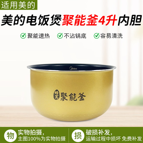 美的电饭煲内胆4L聚能釜MB-FS409